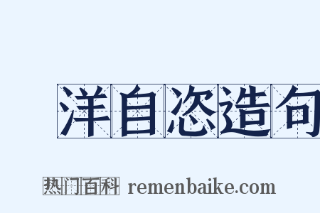 洸洋自恣造句是什么意思的图片